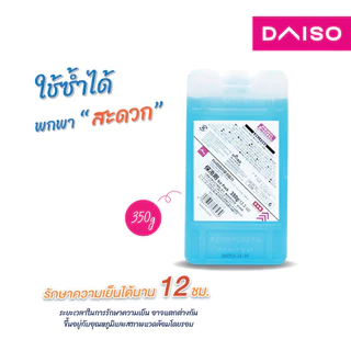 ไดโซ กล่องเจลทำความเย็น ขนาด 350 กรัม