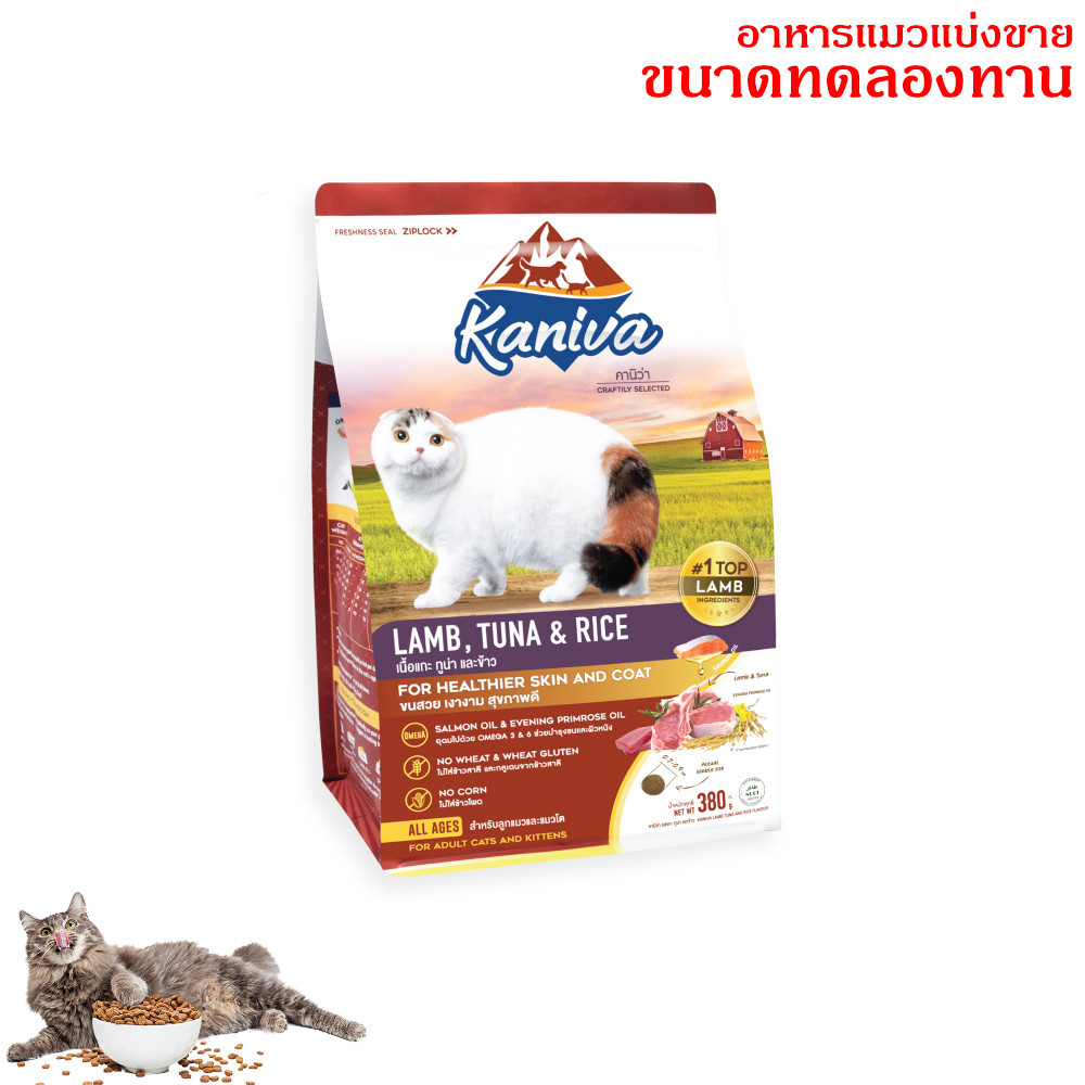 Kaniva อาหารแมว ทดลองทาน 50ก. สูตรเนื้อแกะ ปลาทูน่าและข้าว (28)