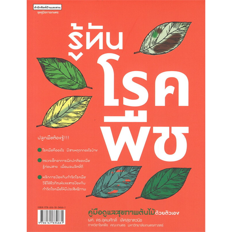 หนังสือ รู้ทันโรคพืช ชุด คู่มือการเกษตร ผู้เขียน: ผศ.ดร.อุดมศักดิ์ เลิศสุชาตวนิช สำนักพิมพ์: บ้านและสวน