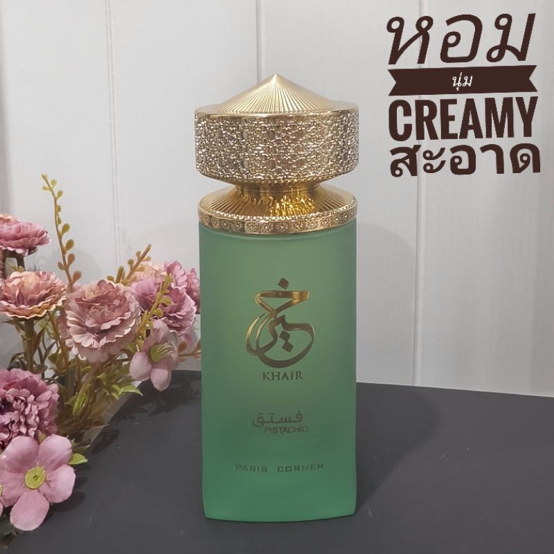 [สั่งผ่าน VDO ลด 30%]น้ำหอม Khair Pistachio EDP By Paris Corner