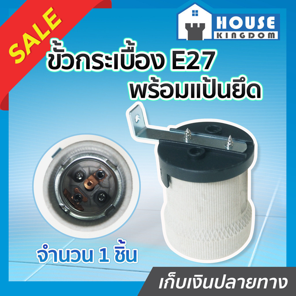 ♜ส่งไว♜ ขั้วแป้น E27 ขั้วกระเบื้อง รุ่นมีแป้นยึด ใช้ได้กับหลอดประหยัดไฟและหลอด LED ขั้วแป้น e27 ขั้วแป้นกระเบื้อง C55-01