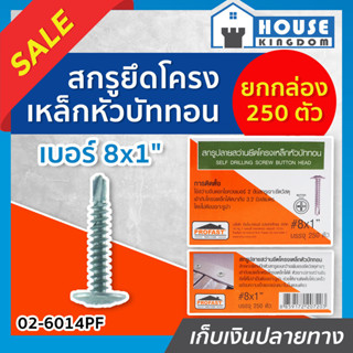 ♜ส่งไว♜ Profast สกรูปลายสว่าน ยึดโครงเหล็ก เบอร์ 8x1 หัวบัทท…