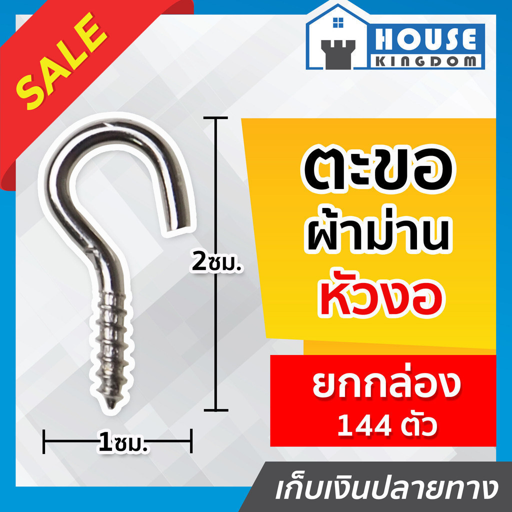 ♜ส่งไว♜ ตะขอหัวงอ No.1 ยกกล่อง 144 ตัว สำหรับแขวนผ้าม่าน ตะขอหัวงอ ตะขอหัวกลม ตะขอลวดสปริง ตะขอแขวนผ้าม่าน I36-06