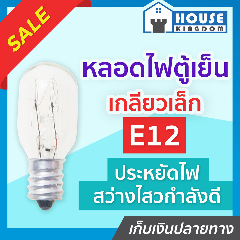 ♜ส่งไว♜ หลอดไฟตู้เย็น E12 เกลียวเล็ก ขนาด 7 W หลอดตู้เย็น ไฟตู้เย็น D23-08