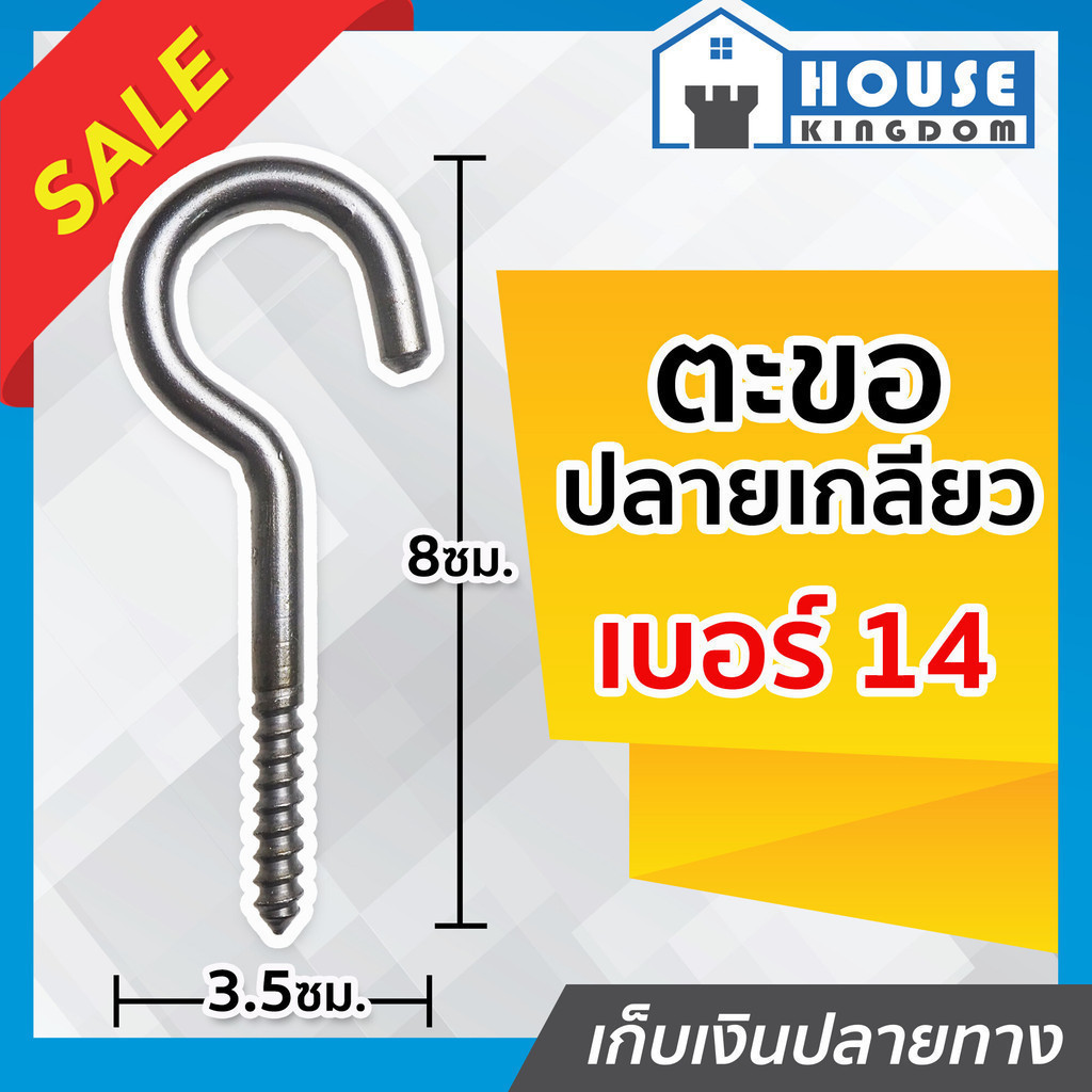 ♜ส่งไว♜ ตะขอแขวนของ ปลายเกลียว ปากตัว C เบอร์ 14 ตะขอเกลียว ตะขอเหล็ก ใช้แขวนสิ่งของ สีเงิน D64-06