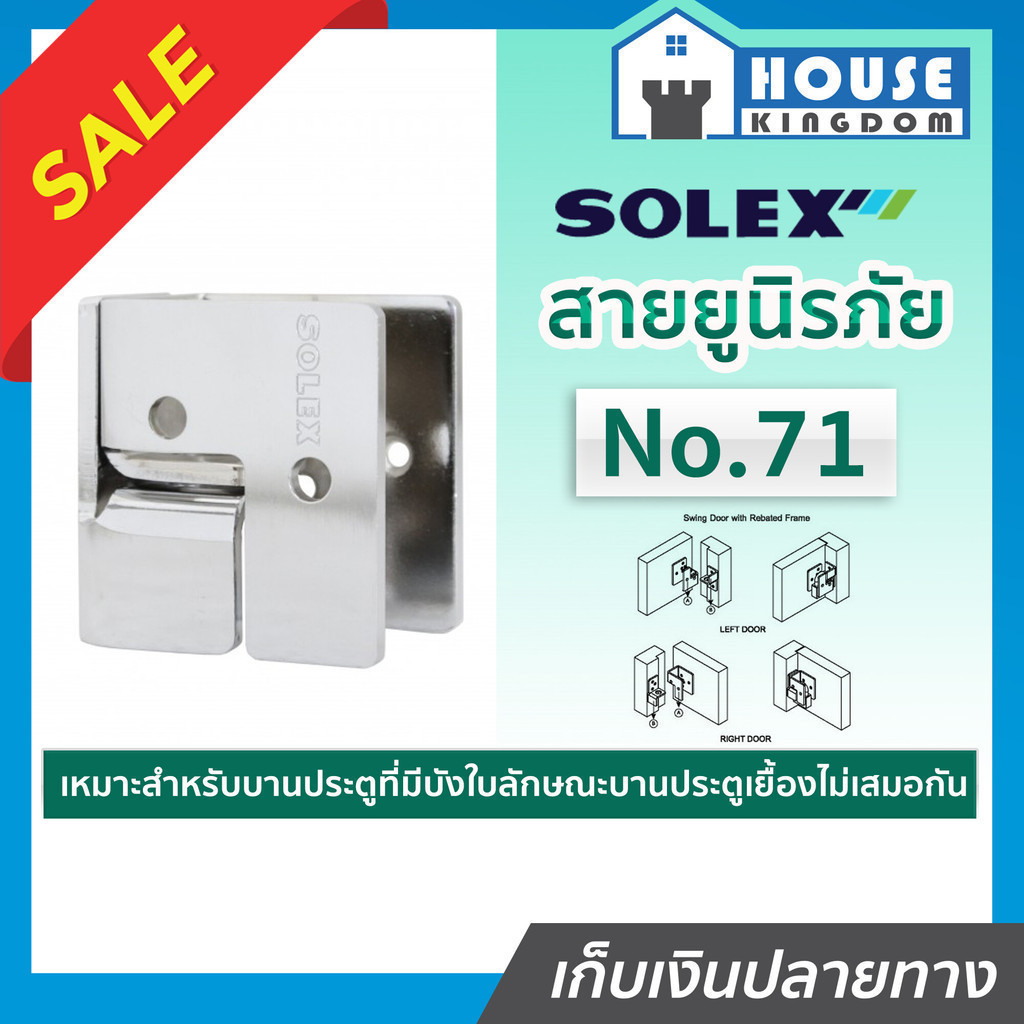 ♜ส่งไว♜ สายยูล็อคประตู สายยูนิรภัย Solex NO.71 วัสดุผลิตจากเหล็ก หูช้างประตู สายยูล็อคกุญแจ