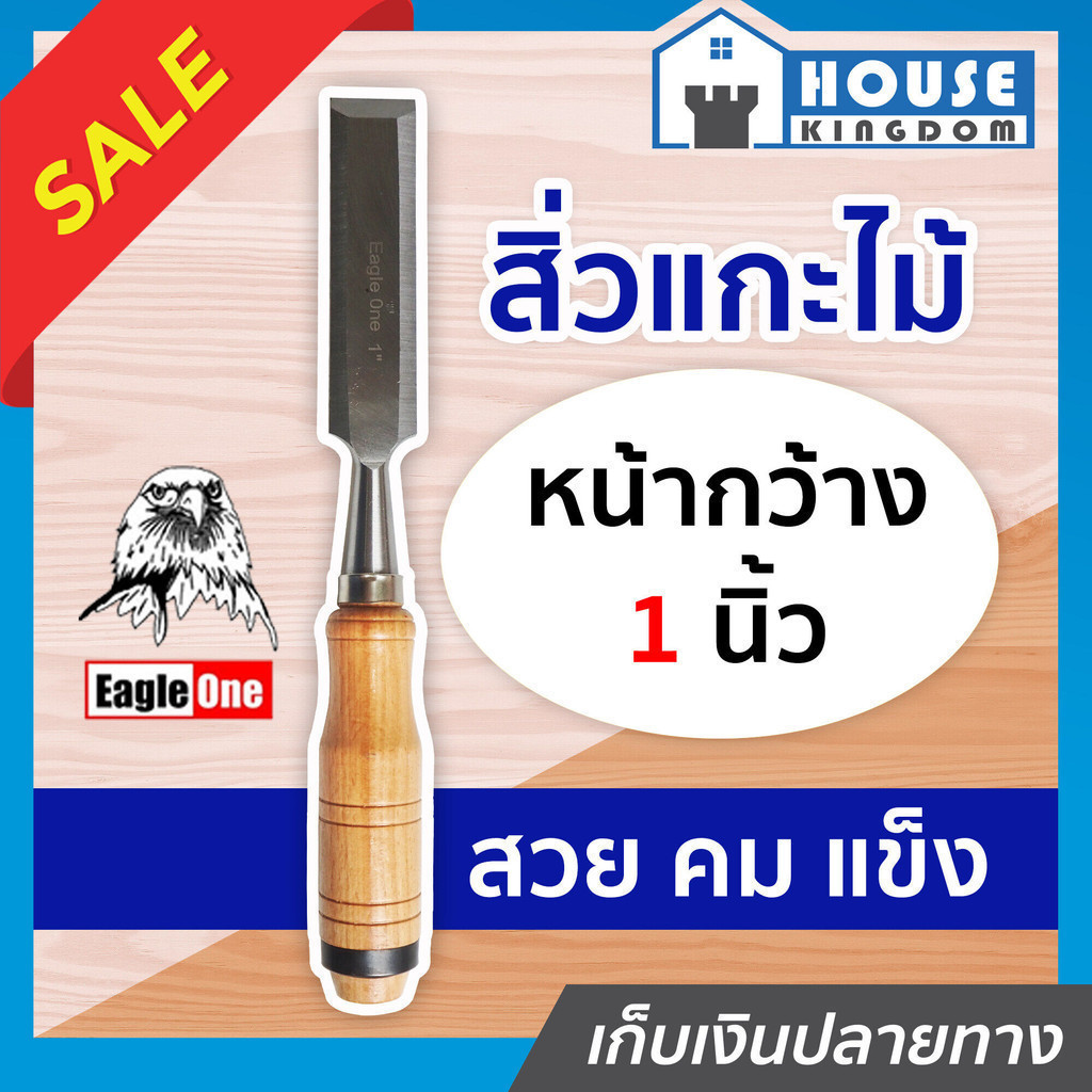 ♜ส่งไว♜สิ่ว สิ่วแกะไม้ Eagle One เหล็กหนาอย่างดี 1 นิ้ว สิ่วแกะสลักไม้ สิ่วไม้ สิ่วเหล็ก B24-01