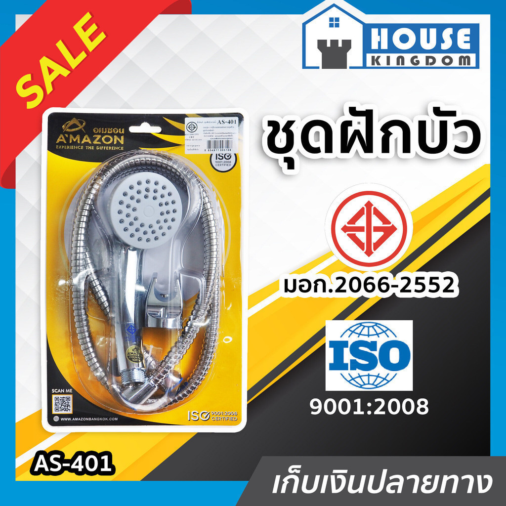 ♜ส่งไว♜ ฝักบัว ชุดฝักบัว Amazon รุ่น AS-401 คุณภาพดี มีมอก. สีเงิน ชุดสายฝักบัว อเมซอน