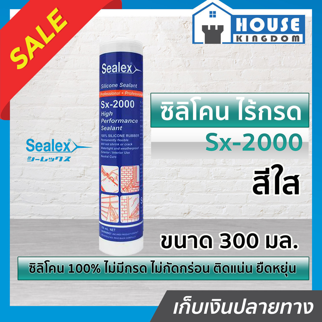 ♜ส่งไว♜ ยาแนว ยาแนวซิลิโคน Sealex Sx-2000 สำหรับยาแนวทั่วไป ใช้อุดรอยร้าวรั่วซึม สีใส ขนาด 300 มล. ซ