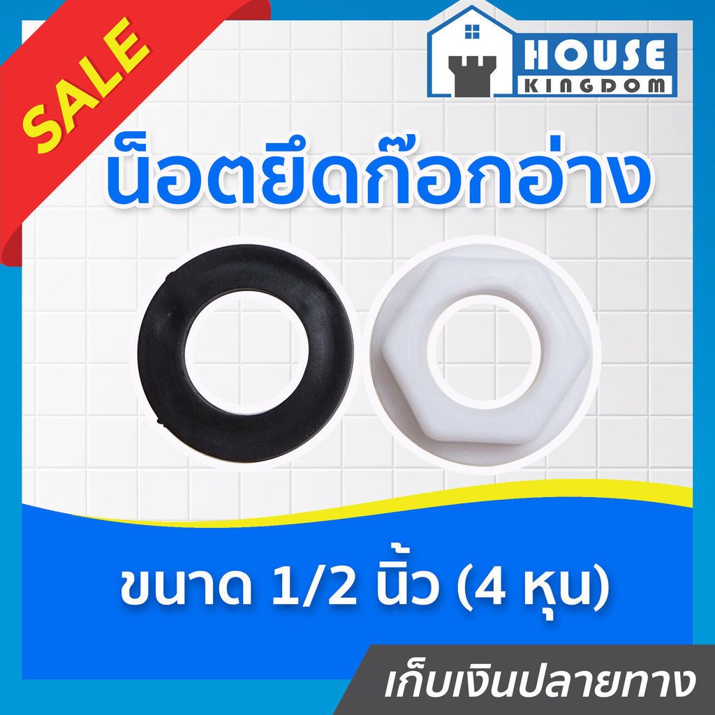 ♜ส่งไว♜ น็อตยึดก๊อกน้ำ นัตยึดก๊อกน้ำ 1/2 นิ้ว ยางกันซึม น็อตล็อคก๊อกน้ำ อ่างล้างจาน ซิงค์ อ่างล้างหน้า A33-03
