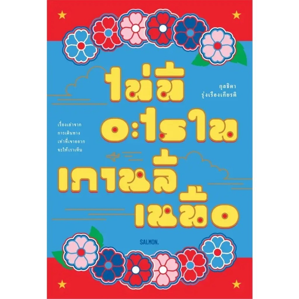 ไม่มีอะไรในเกาหลีเหนือ / กุลธิดา รุ่งเรืองเกียรติ (ครูจุ๊ย) / สำนักพิมพ์: SALMON. #บันทึกการเดินทาง #ท่องเที่ยว