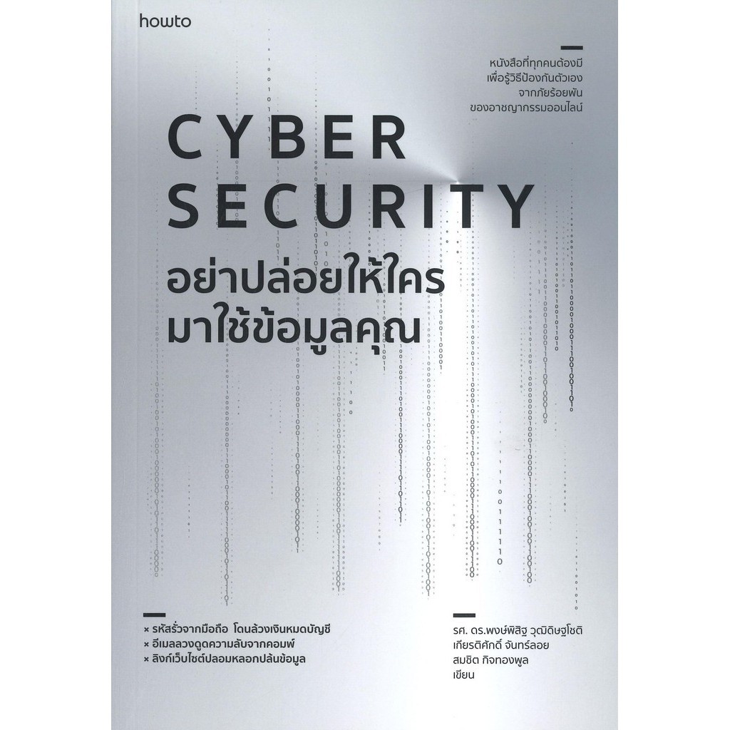 (มือหนึ่ง พร้อมส่ง)หนังสืออย่าปล่อยให้ใครมาใช้ข้อมูลคุณ CYBER SECURITY