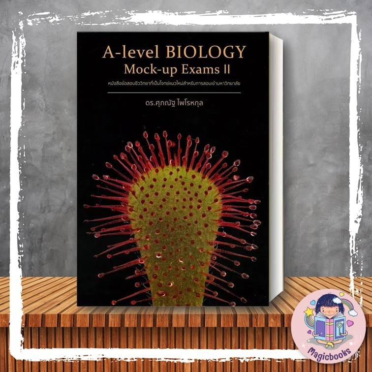 [พร้อมส่ง] หนังสือ A-Level Biology Mock-Up Exams II ผู้เขียน: ดร.ศุภณัฐ ไพโรหกุล แนวข้อสอบ คู่มือสอบ