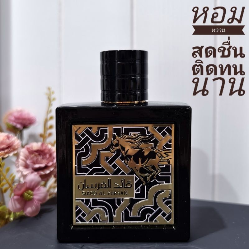 [สั่งผ่าน VDO ลด 30%]น้ำหอม Qaed Al Fursan ขนาดทดลอง