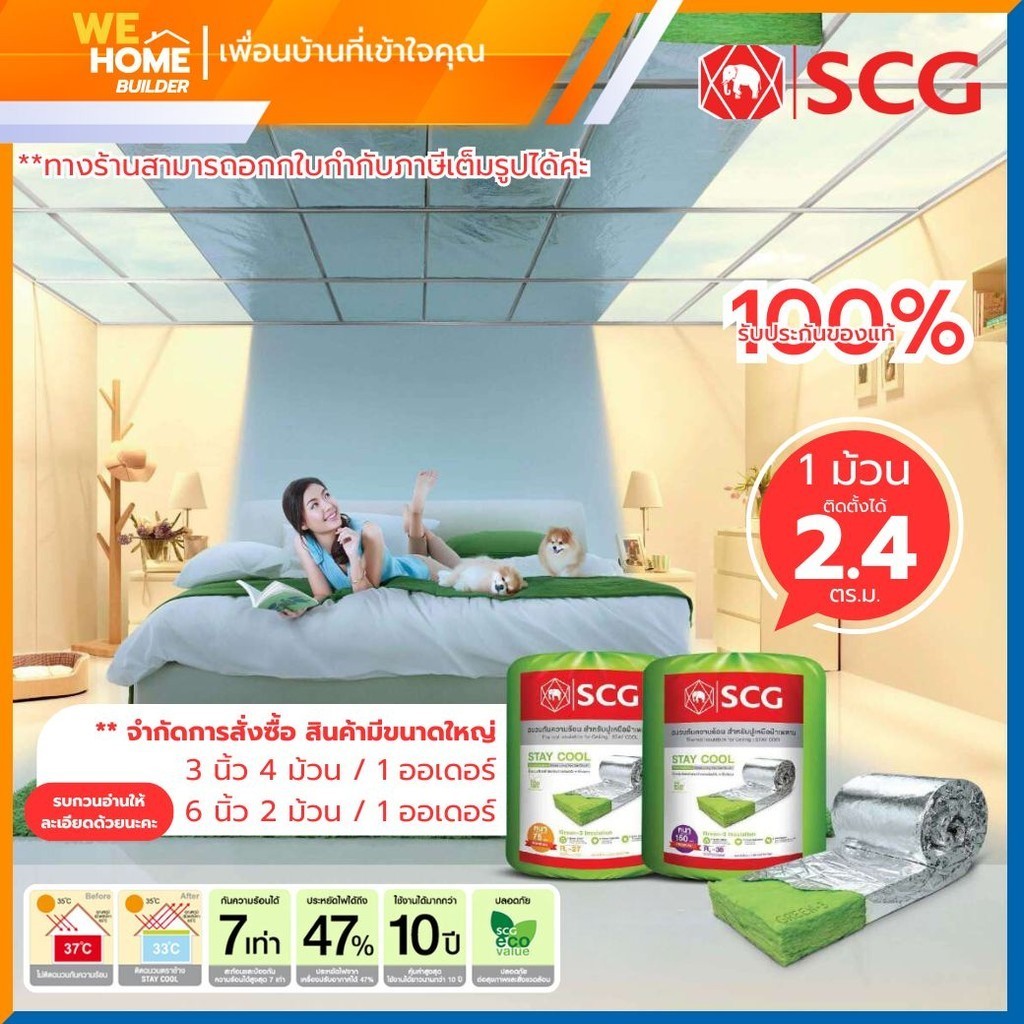 ฉนวนกันความร้อน Stay Cool - Premium SCG(หนา 3 นิ้ว, 6 นิ้ว) *จำกัด 2ม้วน ต่อ1คำสั่ง แท้ 100% เป็นตัวแทนจำหน่ายโดยตรง SCG