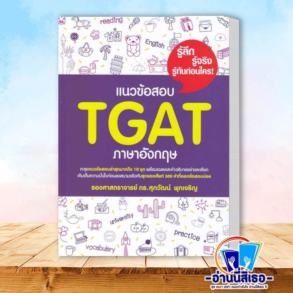 หนังสือ แนวข้อสอบ TGAT ภาษาอังกฤษ ผู้เขียน: รศ.ดร.ศุภวัฒน์ พุกเจริญ  สำนักพิมพ์: ศุภวัฒน์ พุกเจริญ/S