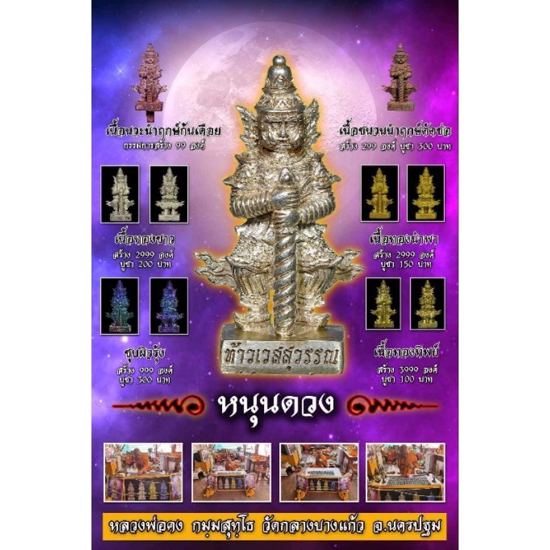 ท้าวเวส หนุนดวง หลวงพ่อคง วัดกลางบางแก้ว