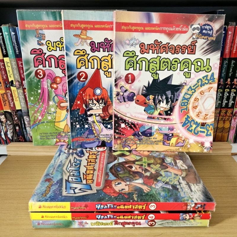 (พร้อมส่ง)​ มหัศจรรย์​ศึกสูตรคูณ 📚 จอมโจรคณิตศาสตร์​ การ์ตูนความรู้คณิตศาสตร์ มือสองสภาพดี​