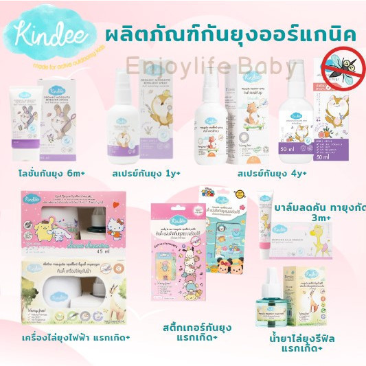 Kindee รวมผลิตภัณฑ์กันยุงสำหรับเด็ก ใช้ได้ตั้งแต่แรกเกิด โลชั่นกันยุง สเปรย์กันยุง บาล์มทายุงกัด เคร