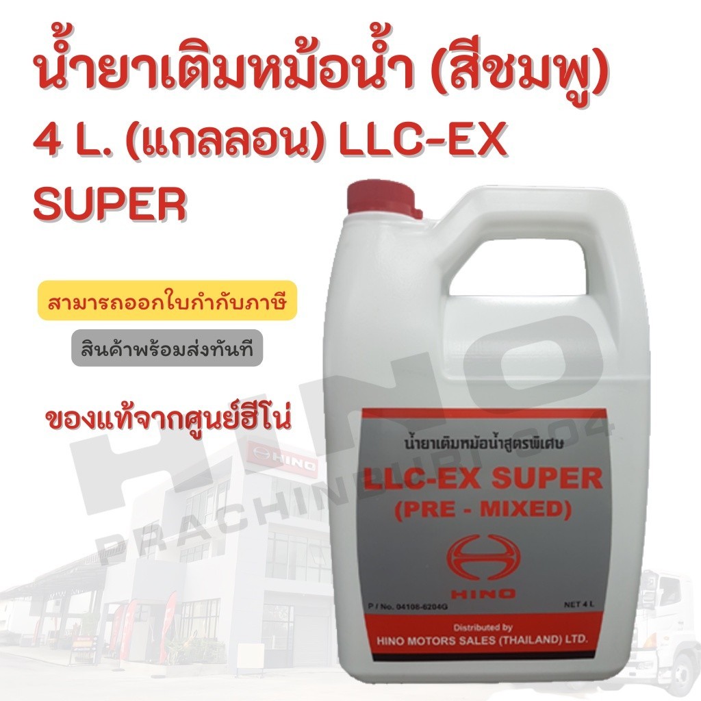 น้ำยาเติมหม้อน้ำ (สีชมพู) HINO 4 L. (แกลลอน) LLC-EX SUPER อะไหล่รถบรรทุก แท้จากศูนย์