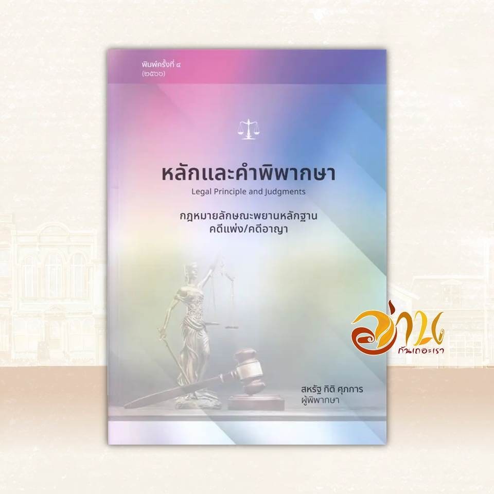 หนังสือ หลักและคำพิพากษา กฎหมายลักษณะพยานหลักฐานคดีแพ่ง/คดีอาญา ผู้แต่ง สหรัฐ กิติ ศุภการ สนพ.สุนทรี สรรเสริญ หนังส BK03