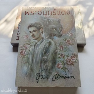 พระจันทร์แดง / ชูวงศ์ ฉายะจินดา [มือ1 ในซีล]