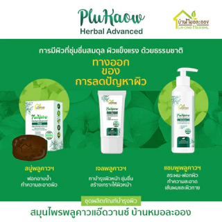 บ้านหมอละออง เจลสมุนไพร พลูคาวแอ๊ดวานซ์ 50ml. เจลทาผิวหน้า มือ เล็บ ผิวลอกแห้ง สะเก็ดเงินใช้ได้