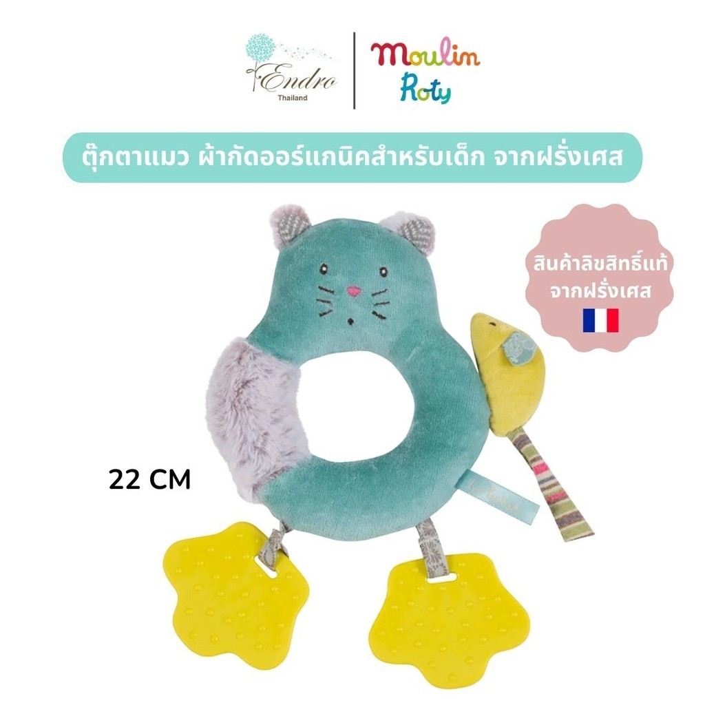 Moulin Roty | ตุ๊กตาแมว 🐱 (22 cm) ผ้ากัด ยางกัด ตุ๊กตาสำหรับเด็กแรกเกิด นำเข้าจากฝรั่งเศส🇫🇷