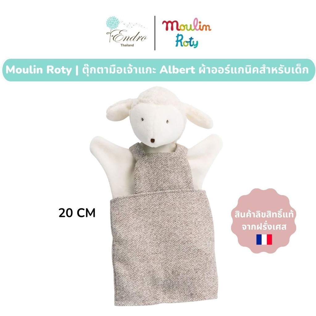 Moulin Roty | ตุ๊กตาสำหรับเด็กแรกเกิด ผ้ากัด ออร์แกนิก 🐑 Albert 20 cm นำเข้าจากฝรั่งเศส 🇫🇷