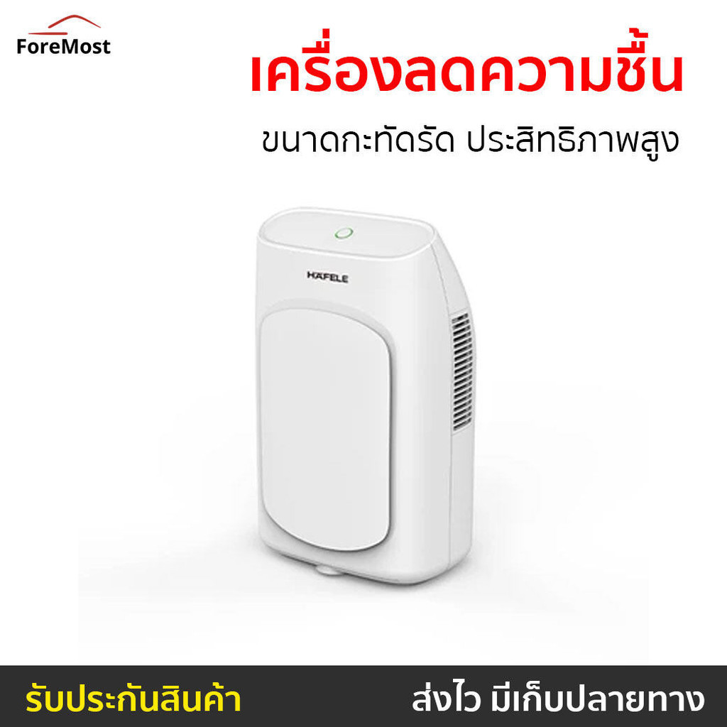 เครื่องลดความชื้น Hafele ขนาดกะทัดรัด ประสิทธิภาพสูง รุ่น ECOM-292 - เครื่องดูดความชื้น