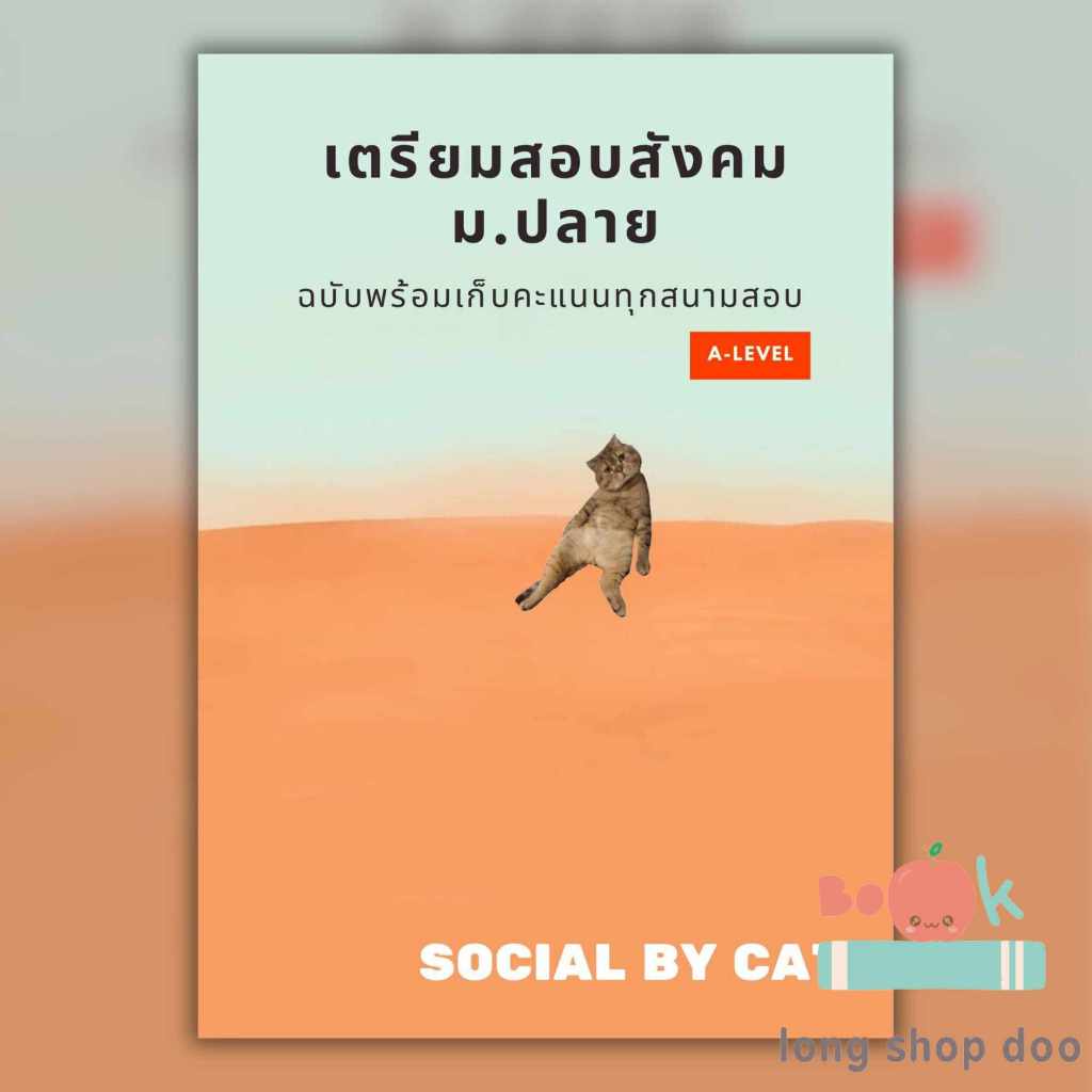 (พร้อมส่ง) หนังสือ เตรียมสอบสังคม ม.ปลายฯ A-LEVEL ผู้เขียน: SOCIAL BY CAT  #สังคมแมวส้ม