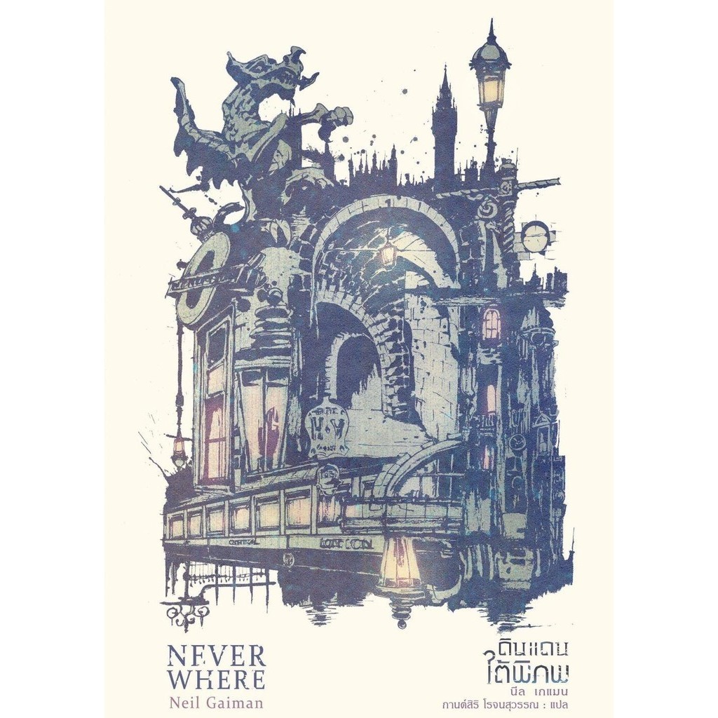 (มือหนึ่ง พร้อมส่ง)หนังสือ Neverwhere ดินแดนใต้พิภพ (ฉบับสมบูรณ์)