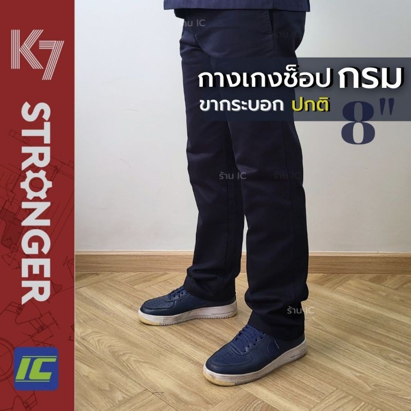 (ขากระบอกปกติ 8นิ้ว) กางเกงK7 STRONGER สีกรมท่า ผ้าเวสปอยท์อย่างดี หนา ทน (เอว 28-50)