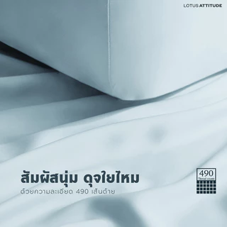 LOTUS ATTITUDE ชุดผ้าปู สัมผัสนุ่ม ดุจใยไหม ความละเอียด 490 เส้น รุ่น Basic ส่งฟรี
