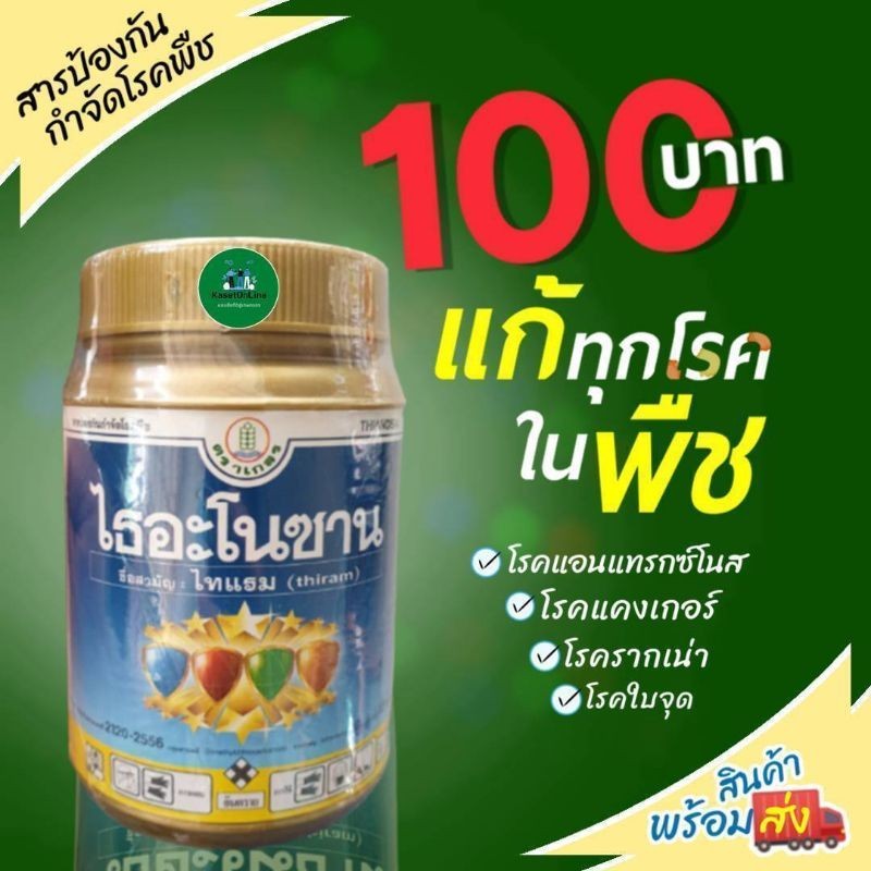 ไธอะโนซาน สารป้องกันและกำจัดโรคพืช/ล้างต้น/ล้างโรค/ตะไคร้น้ำที่ราก/ป้องกันโรคที่เกิดจากเชื้อราและแบคทีเรียในพืช/ราคาถูก