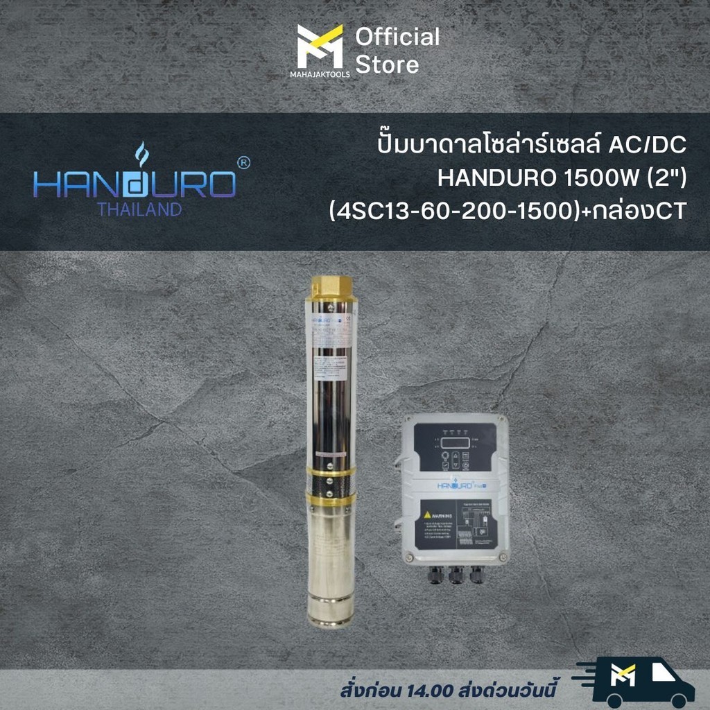 *ปั๊มบาดาลโซล่าร์เซลล์ AC/DC HANDURO 1500W (2") (4SC13-60-200-1500)+กล่องCT