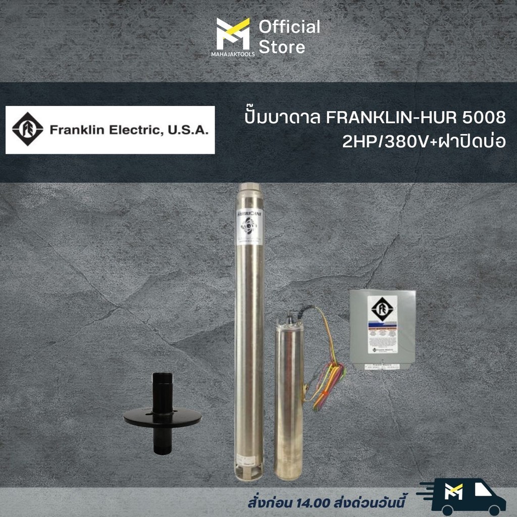 ปั๊มบาดาล FRANKLIN-HUR 5008 2HP/380V+ฝาปิดบ่อ