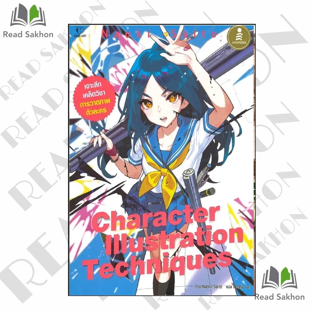 หนังสือ #Character Illustration Techniques ผู้เขียน: #Naoki Saitol