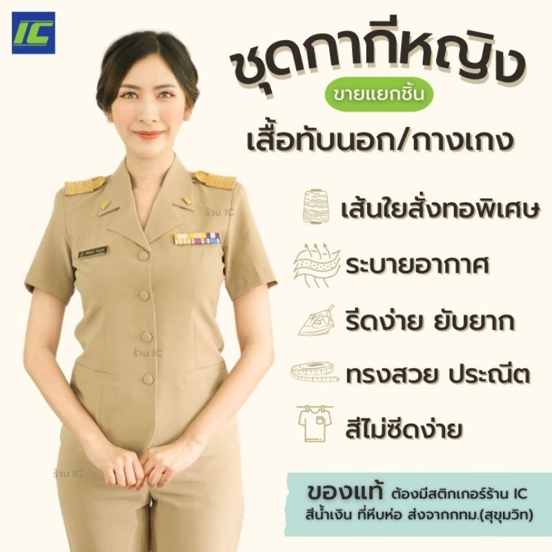 (ขายแยกชิ้น) ชุดกากีหญิง เสื้อกากีคอฮาวายแขนสั้น (อก34-50) กางเกงสีกากี (เอว28-40) ชุดข้าราชการหญิง