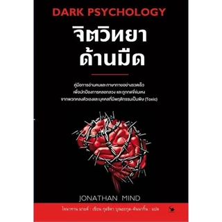 พร้อมส่ง หนังสือ จิตวิทยาสายดาร์ก/คู่มือสะกดใจคน/จิตวิทยาอ่านใจคนขั้นสุด/จิตวิทยาด้านมืด/ศาสตร์มืดแห่งการ แยกเล่ม