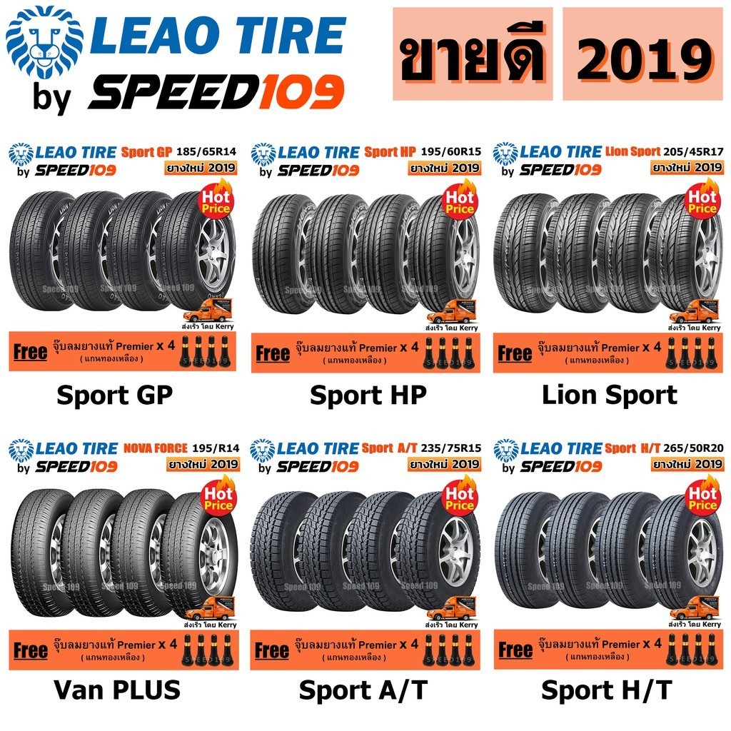 LEAO TIRE ยางรถเก๋ง, กระบะ, SUV  ขอบ 14-20 นิ้ว  จำนวน 4 เส้น (ปี 2019) + ฟรี!! จุ๊บลมยางแท้ Premier