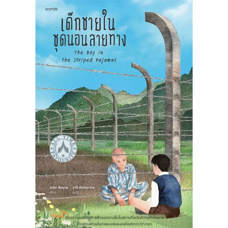 หนังสือ เด็กชายในชุดนอนลายทาง (ฉบับปรับปรุง) มือหนึ่ง (พร้อมส่ง)