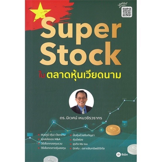 หนังสือ Super Stock ในตลาดหุ้นเวียดนามสินค้ามือหนี่ง พร้อมส่ง # Books around