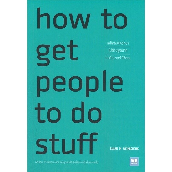 หนังสือ How to Get People to Do Stuff เคล็ดลับฯ : Susan M. Weinschenk, Ph.D. : วีเลิร์น (WeLearn) BK