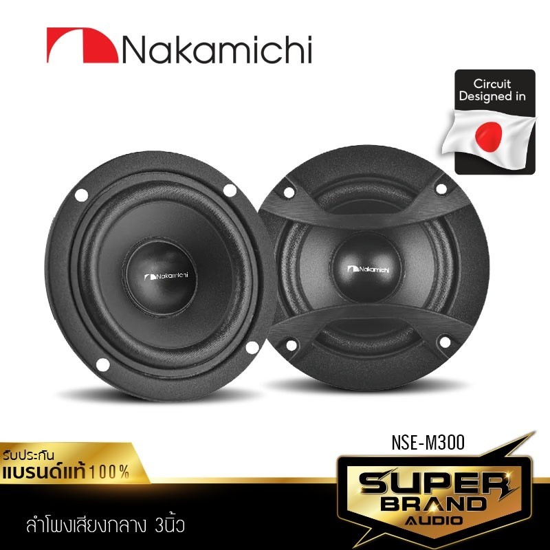 NAKAMICHI NSE-M300 ลำโพงเสียงกลาง 3 นิ้ว  ลำโพงรถยนต์ 1 ดอก