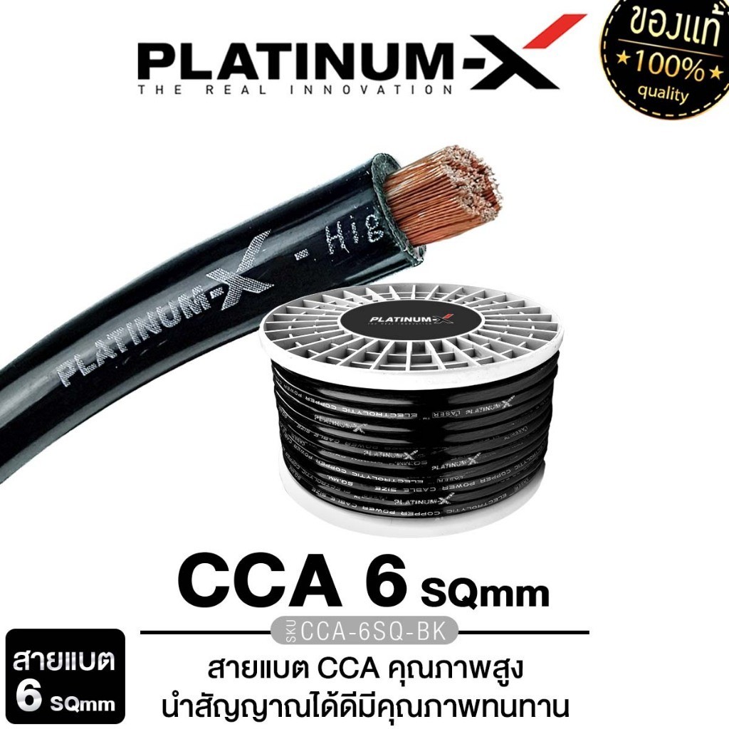 PLATINUM-X สายแบต สายไฟสีดำเครื่องเสียงรถยนต์ 6 / 8 SQmm. 5-10m. สายCCAคุณภาพสูง  ปรีแอมป์ สายกราวด์