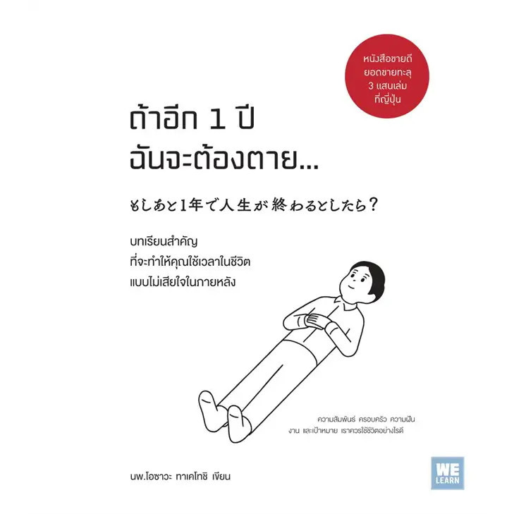 หนังสือ ถ้าอีก 1 ปีฉันจะต้องตาย... ผู้เขียน: โอซาวะ ทาเคโทชิ สำนักพิมพ์: วีเลิร์น (WeLearn)