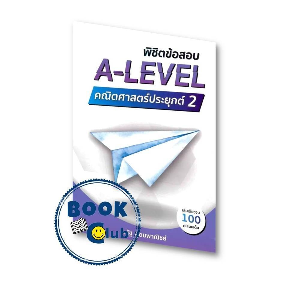 หนังสือ แนวข้อสอบ A-LEVEL คณิตศาสตร์ประยุกต์,พิชิตข้อสอบ A-LEVEL คณิตศาสตร์ประยุกต์ 2 ผู้เขียน: ณัฐ อุดมพาณิชย์