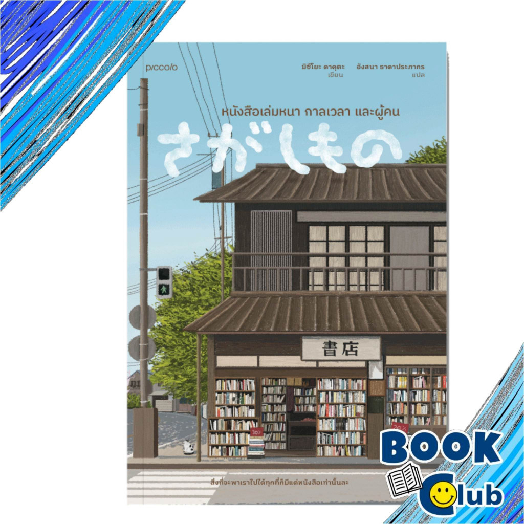 (พร้อมส่ง)หนังสือเล่มหนา กาลเวลา และผู้คน (พิมพ์4)