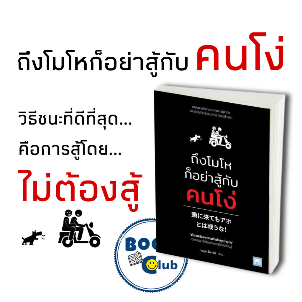 หนังสือ ถึงโมโหก็อย่าสู้กับคนโง่, ทามุระ โคทาโร่, วีเลิร์น (WeLearn), จิตวิทยา การพัฒนาตัวเอง , how to